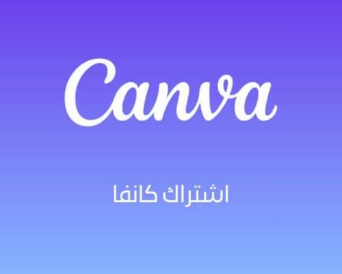 اشتراك Canva Education سنة | Canva Edu رسمي للتصمي...