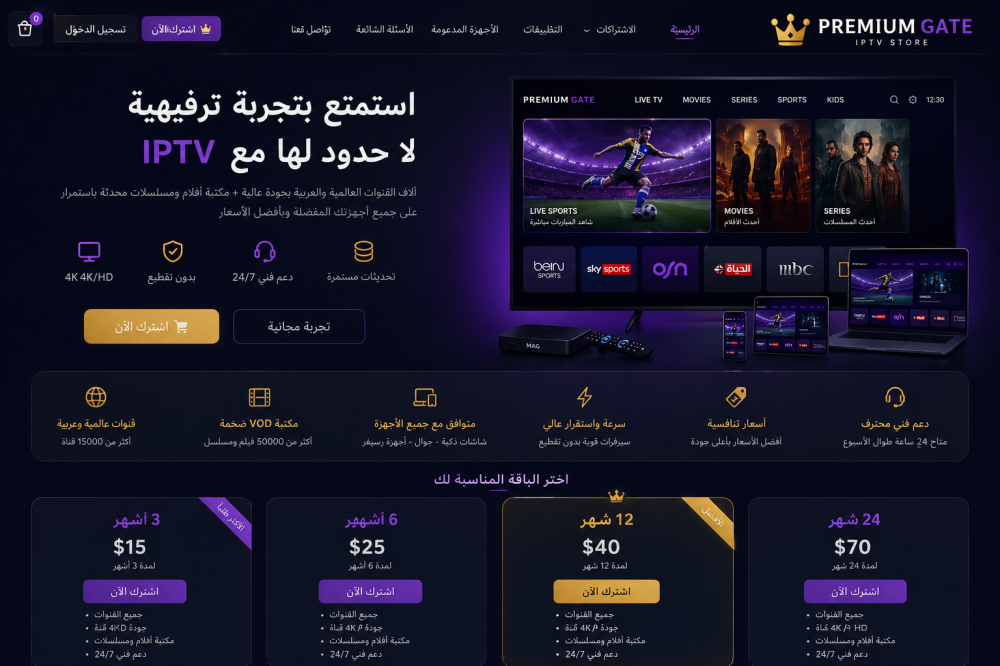 كل ما تحتاج معرفته عن IPTV وأفضل طرق مشاهدة القنوات عبر الإنترنت