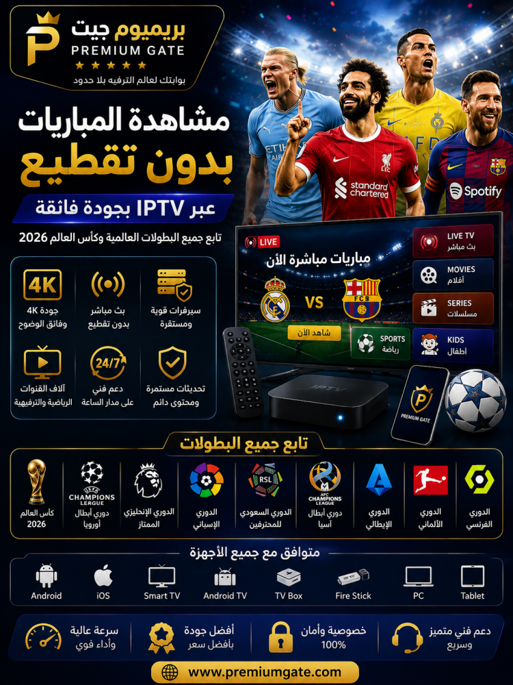 مشاهدة المباريات بدون تقطيع عبر IPTV وكأس العالم 2026 بجودة