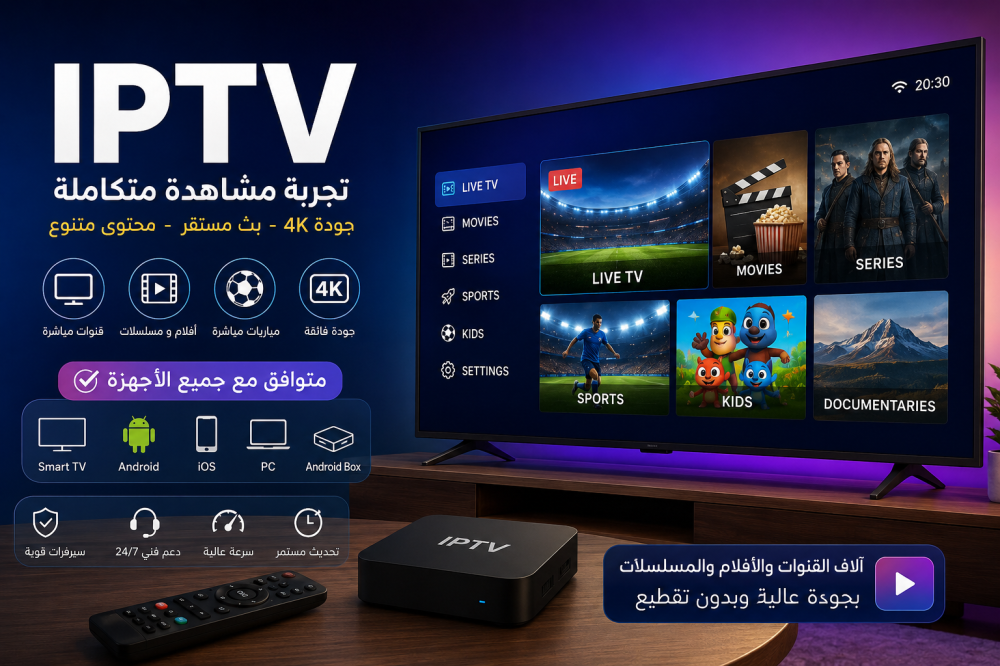 الدليل الشامل لاشتراكات IPTV وأفضل طرق المشاهدة الرقمية الحديثة