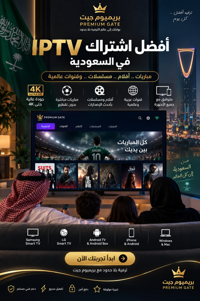أفضل اشتراك IPTV في السعودية | IPTV Player و4K