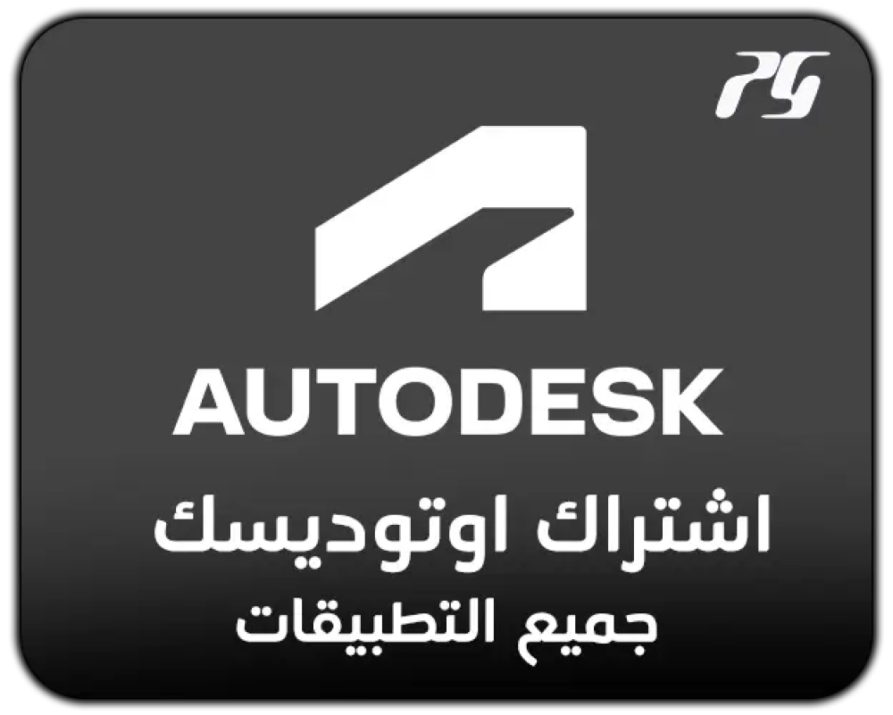 اشتراك Autodesk لجميع البرامج لمدة 12 شهرًا