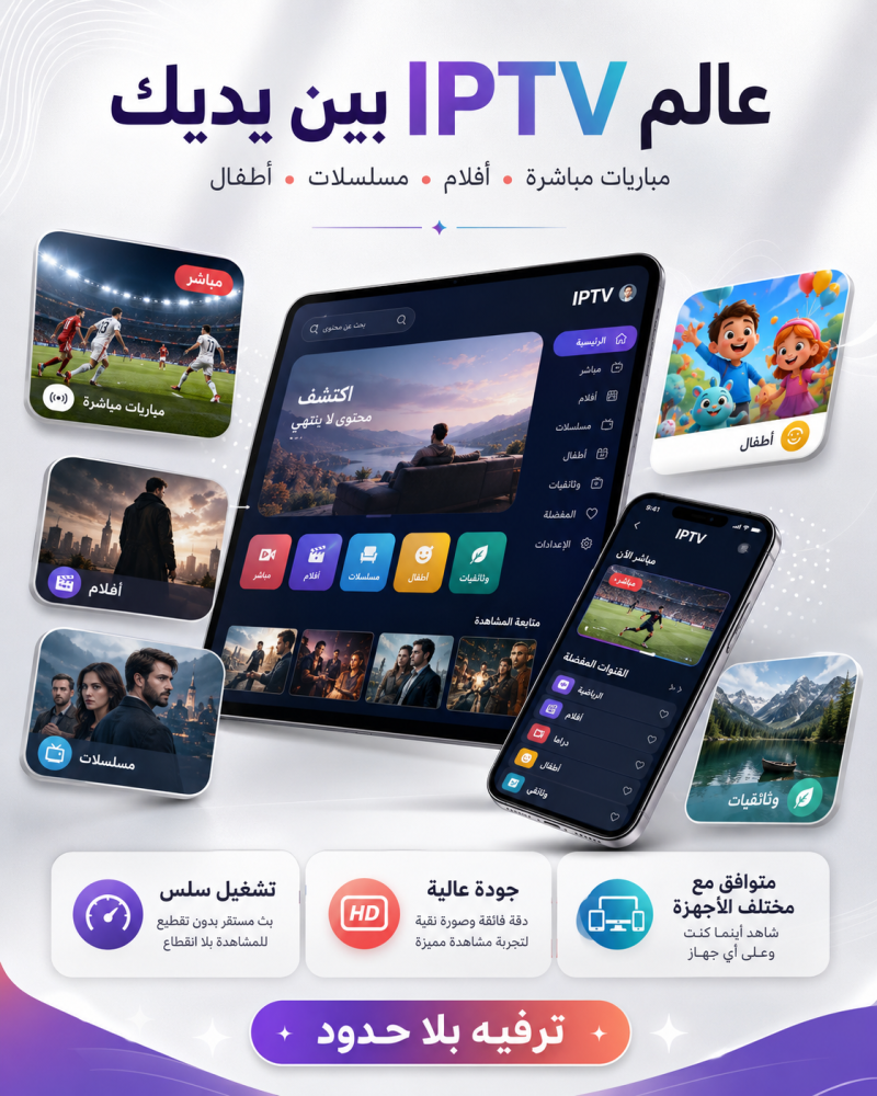 اشتراك IPTV في السعودية والخليج للمجالس والاستراحات والترفيه المنزلي