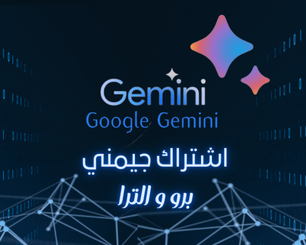 صوره توضح Gemini Pro and Ultra  ذكاء اصطناعي للطلاب وصناع المحتوى