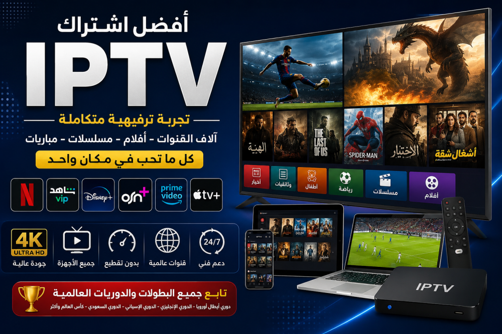 أفضل اشتراك IPTV