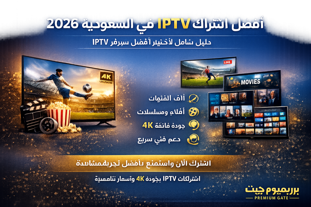 أفضل اشتراك IPTV في السعودية