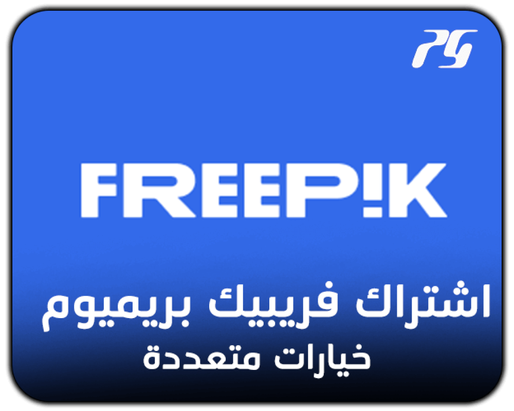 اشتراك فريبيك – مكتبة التصاميم والموارد الإبداعية بلا حدود