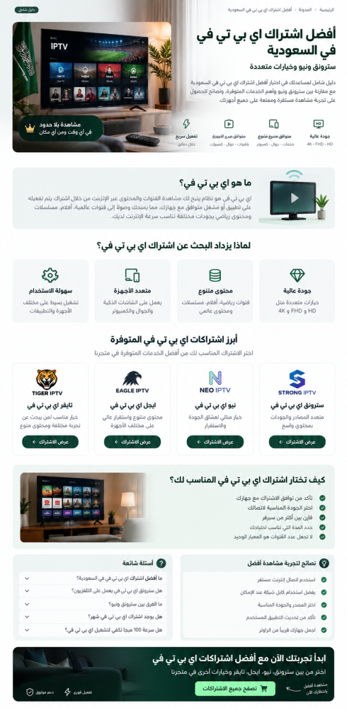 أفضل اشتراك اي بي تي في في السعودية
