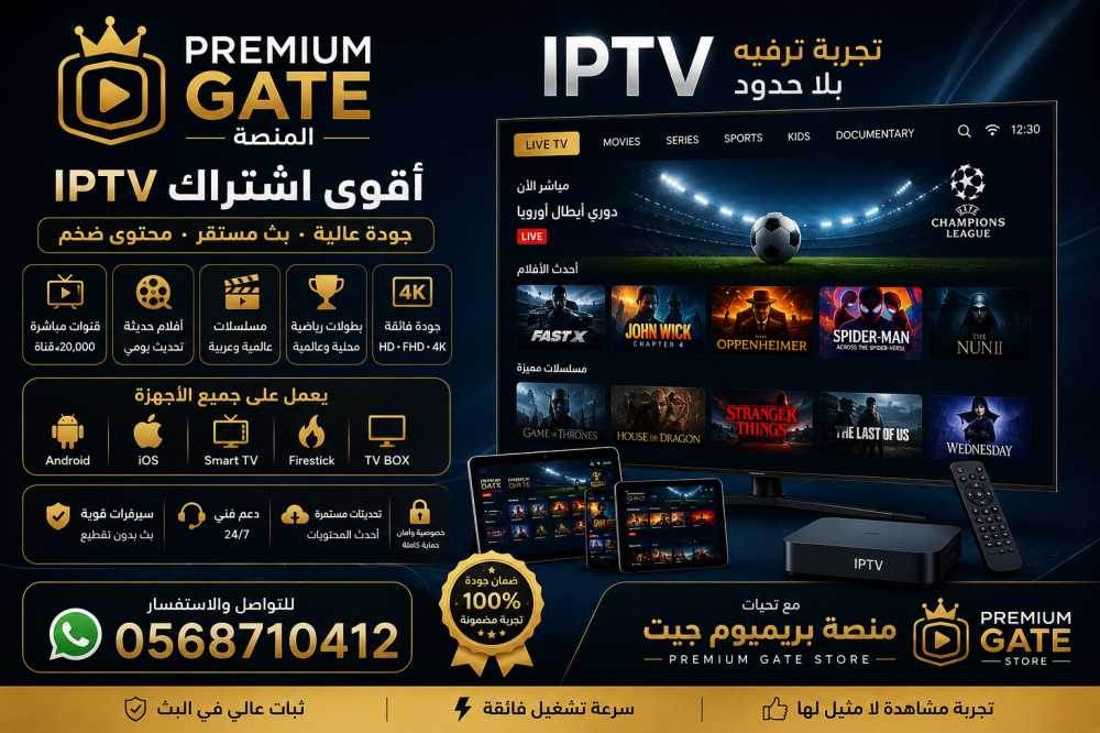 استمتع بتجربة ترفيه متكاملة مع أقوى اشتراك IPTV سريع وثابت لجميع الأجه