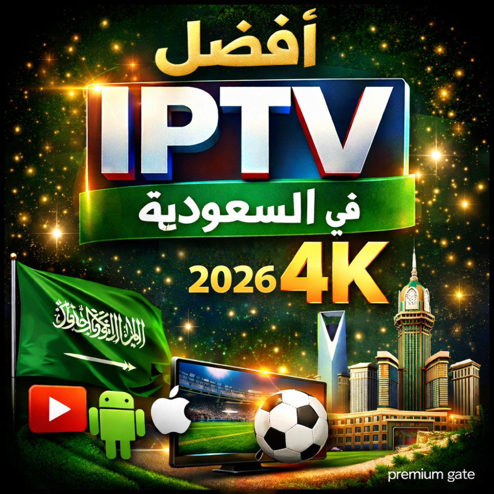 أفضل IPTV في السعودية بدون تقطيع 4K | اشتراك سريع  وقوي