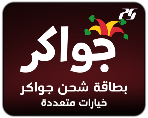 بطاقة جواكر عالمية