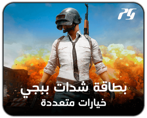 بطاقات شحن شدات ببجي
