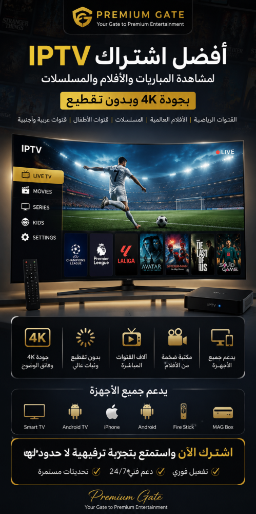 أفضل اشتراك IPTV في السعودية 2026 | IPTV بدون تقطيع | Strong 8K