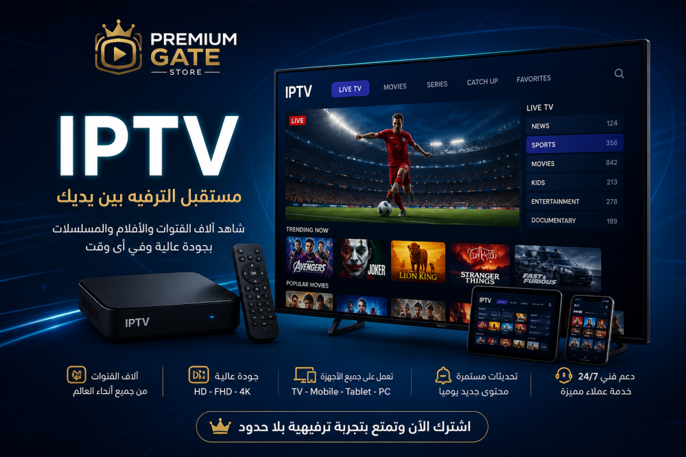 دليل IPTV الشامل: كل ما تحتاج معرفته عن البث عبر الإنترنت
