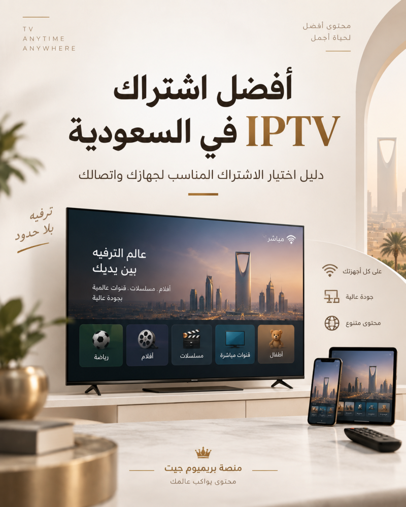 أفضل اشتراك IPTV في السعودية | اشتراكات IPTV و4K
