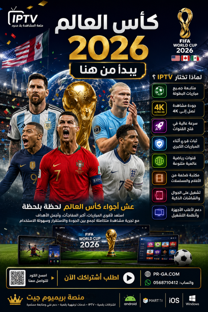 كأس العالم 2026 | أفضل اشتراك لمشاهدة مباريات كأس العالم بجودة HD و4K