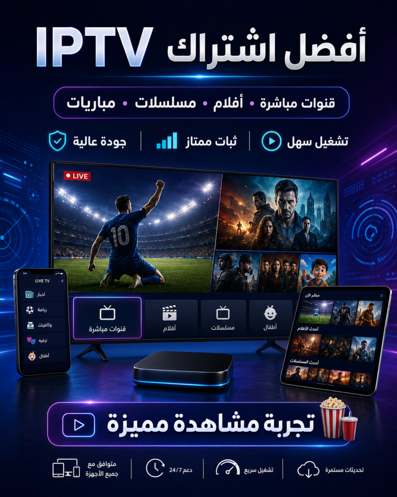 أفضل IPTV في السعودية لمشاهدة المباريات والقنوات بجودة عالية