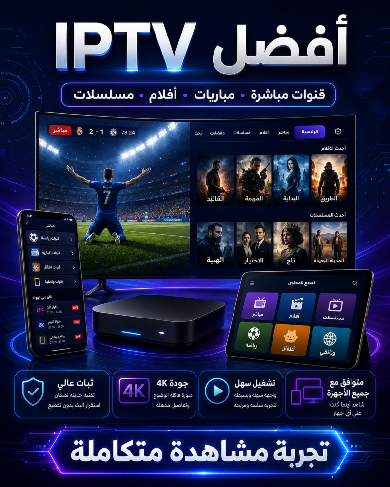 أفضل IPTV في السعودية للمباريات والقنوات بدون تقطيع