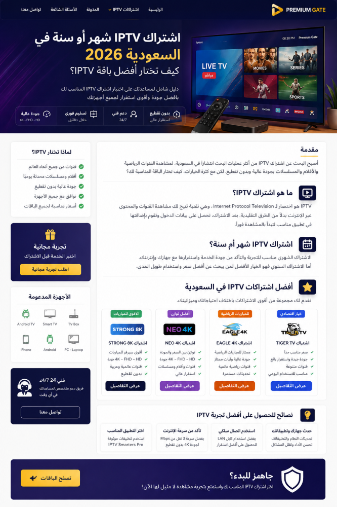 اشتراك IPTV السعودية | أفضل IPTV شهر وسنة و4K
