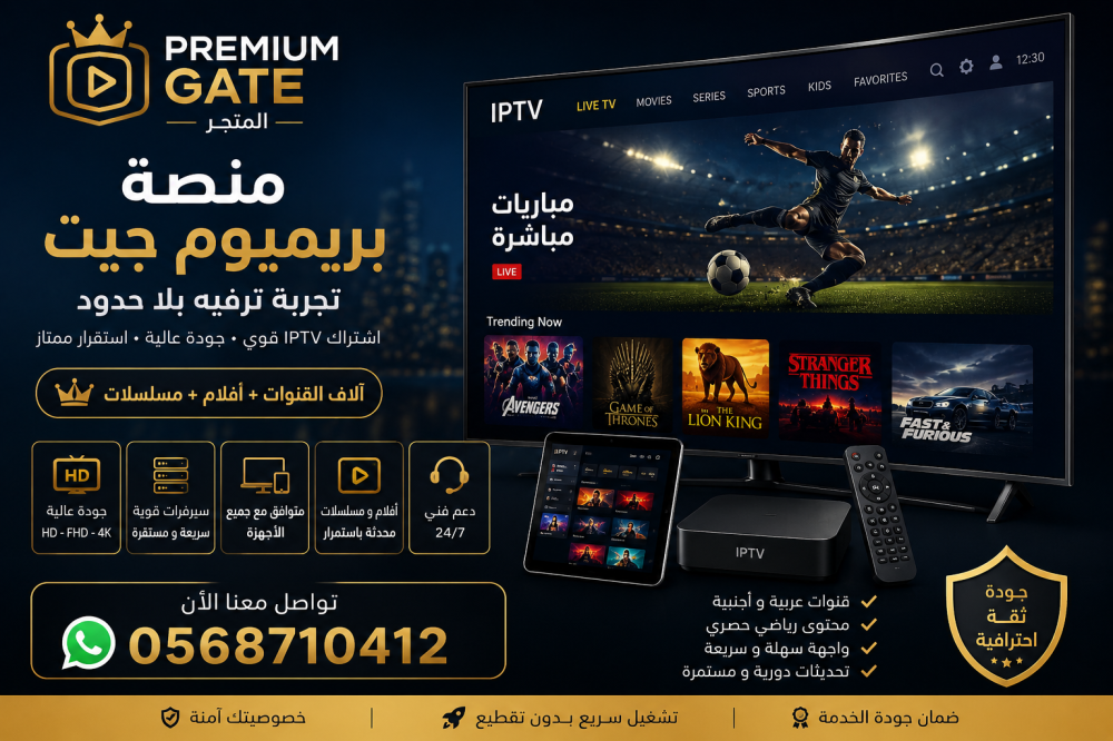 أفضل اشتراك IPTV 2026 – جودة عالية وثبات قوي لجميع الأجهزة