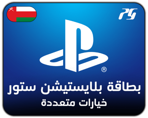 بطاقات بلايستيشن ستور عماني