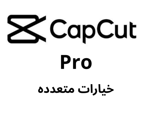 اشتراك Capcut pro
