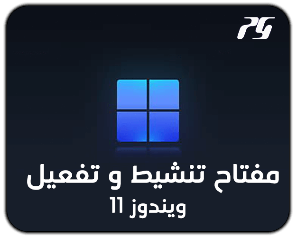 صوره مفتاح تنشيط ويندوز 11