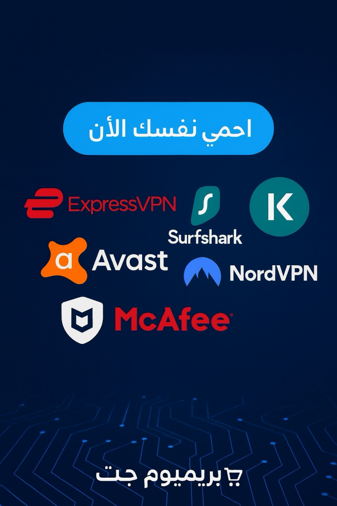 مفاتيح الحماية والأمان: دليلك الشامل لاختيار أفضل VPN وبرامج مكافحة الفيروسات (2025)