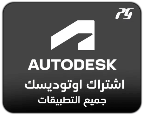 اشتراك اوتوديسك جميع البرامج
