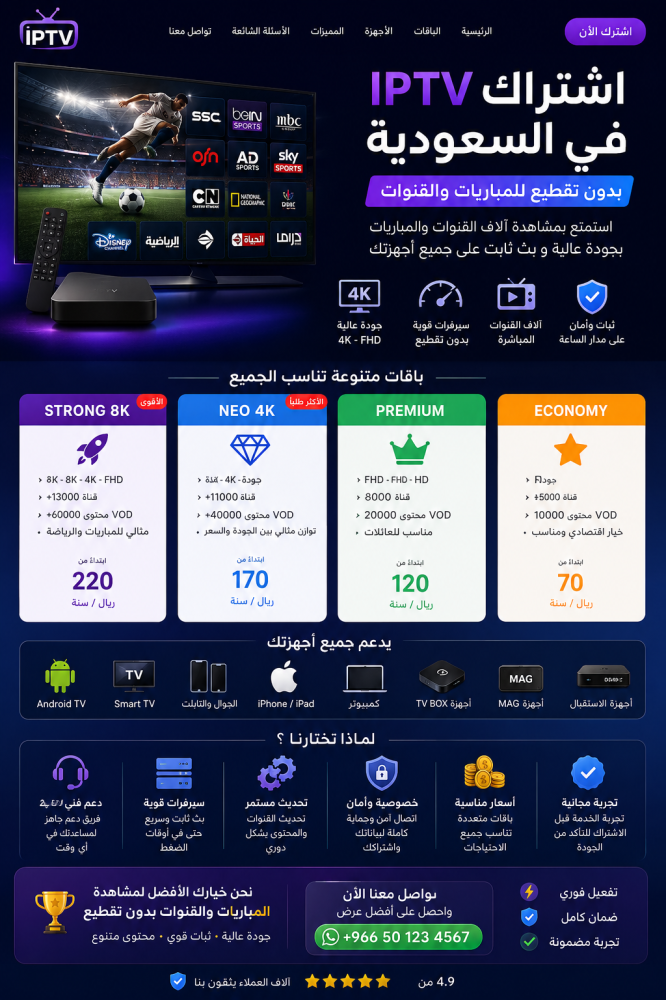 اشتراك IPTV رخيص وثابت للمباريات والقنوات في السعودية