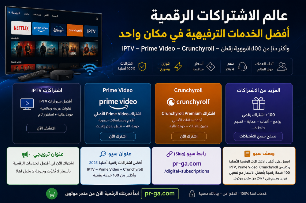 عالم الاشتراكات الرقمية دليلك للحصول على أفضل خدمات الترفيه والبرامج