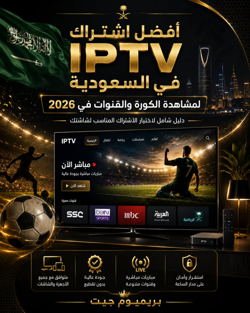 أفضل اشتراك IPTV في السعودية للكورة والقنوات