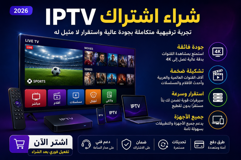 شراء اشتراك IPTV