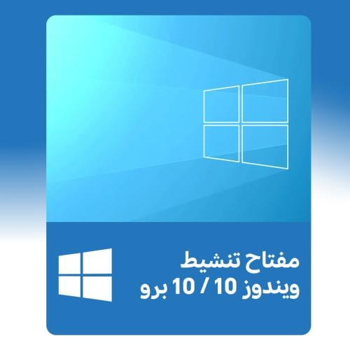 مفتاح تنشيط ويندوز 10