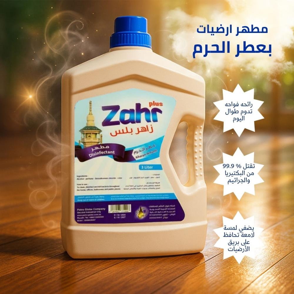 مطهر الأرضيات برائحة الحرم من زاهر بلس