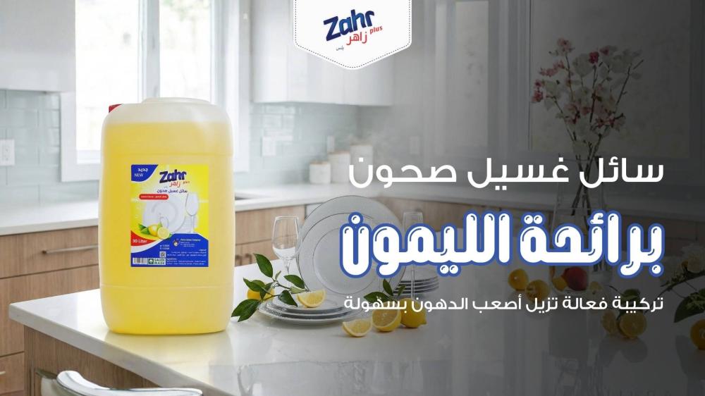 سائل غسيل صحون برائحة الليمون من زاهر بلس