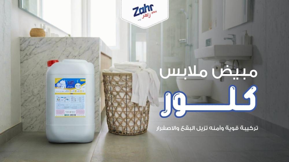 مبيض ملابس بيضاء كلور من زاهر بلس