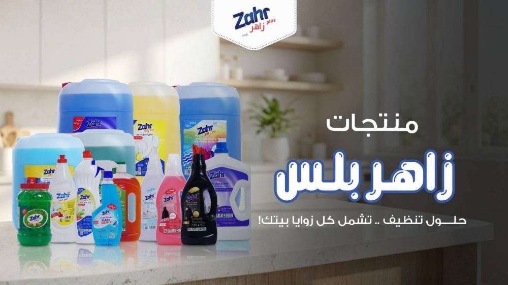 دليل منتجات زاهر بلس الشامل | حلول النظافة والتعقيم الاحترافية