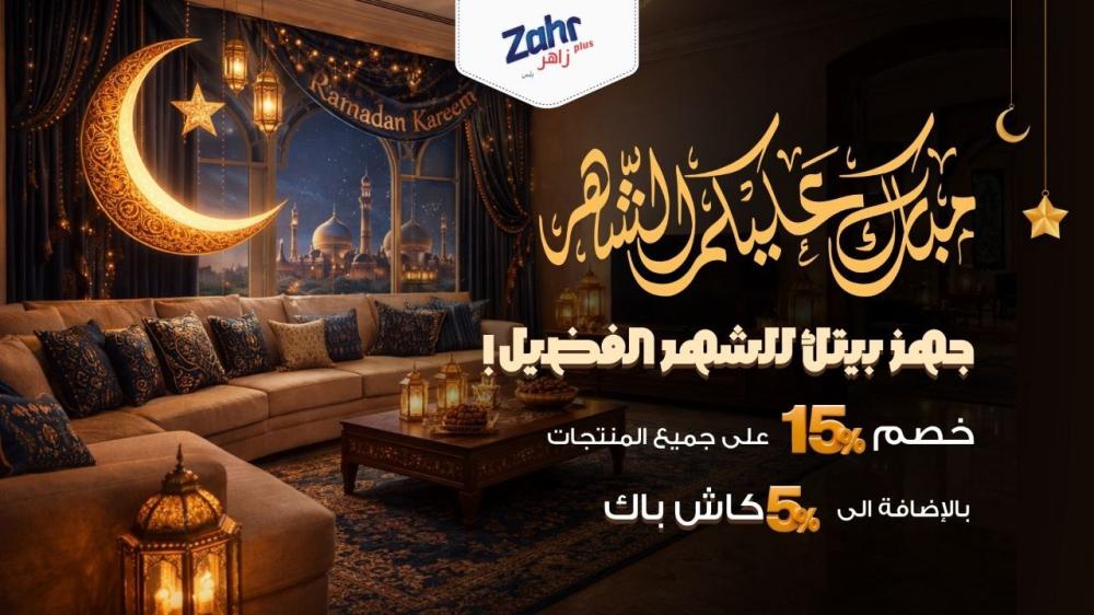 عروض رمضان متجر زاهر بلس