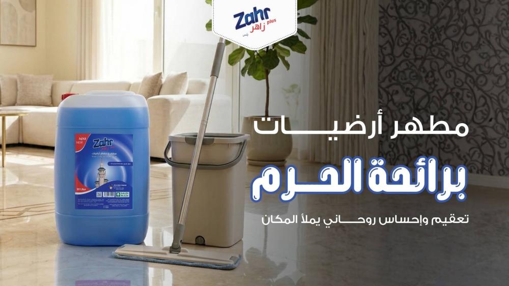 افضل مطهر ارضيات برائحة الحرم من زاهر بلس