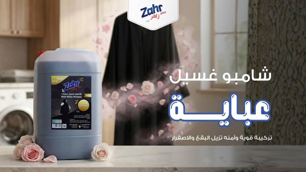 افضل شامبو غسيل عبايات من زاهر بلس