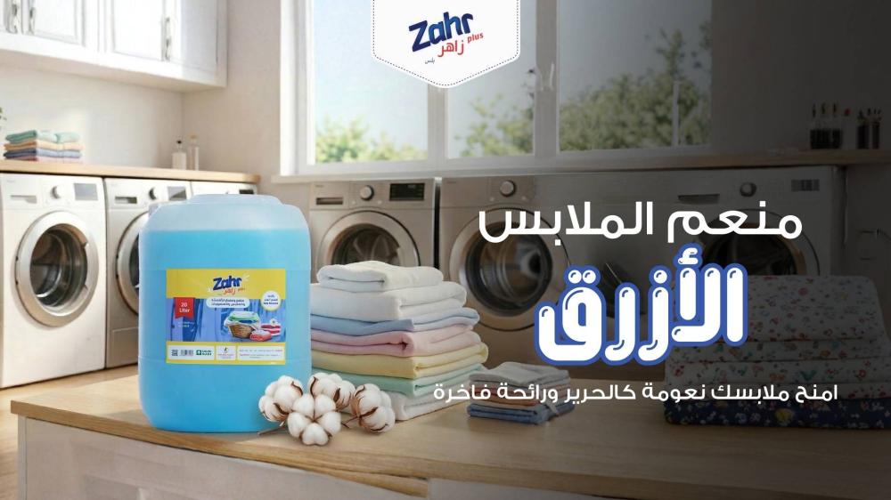 منعم الملابس ومعطر الملابس من زاهر بلس