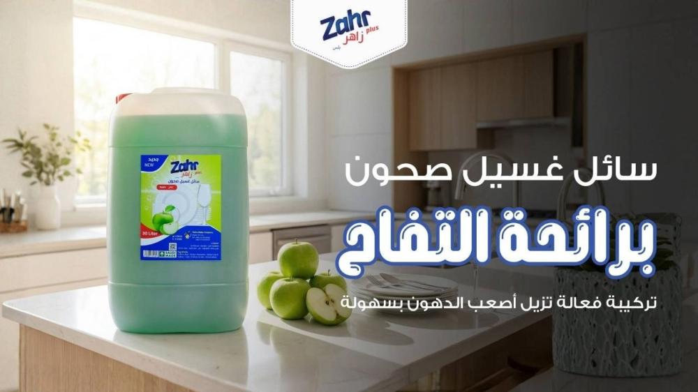سائل غسيل صحون برائحة التفاح من زاهر بلس