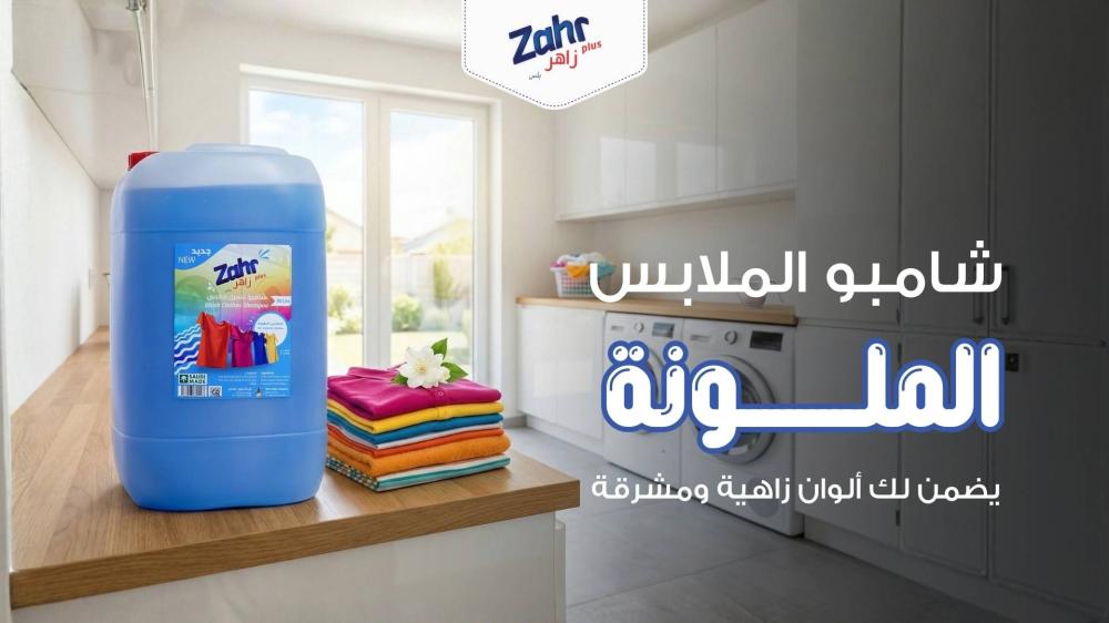 شامبو غسيل الملابس الملونة من زاه ر بلس