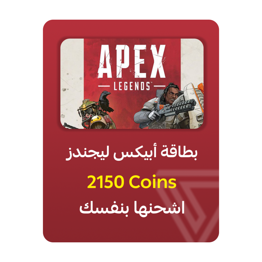 بطاقة أبيكس ليجندز - فئة 2150 Coins