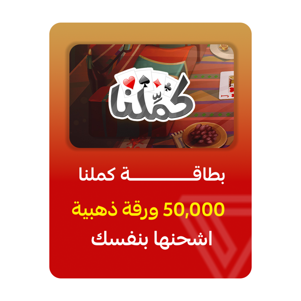 بطاقة كمّلنا - فئة 50,000 ورقة ذهبية