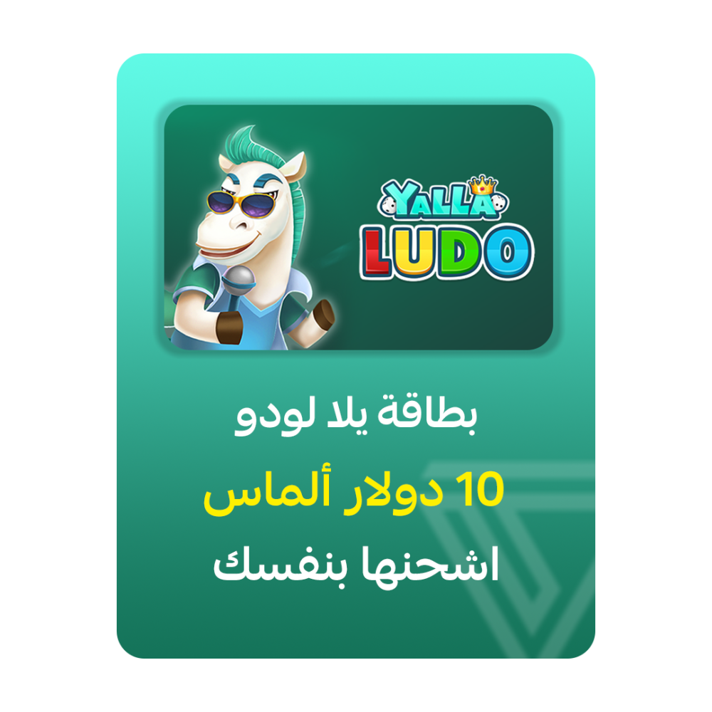 بطاقة شحن يلا لودو - فئة 10$ ألماس