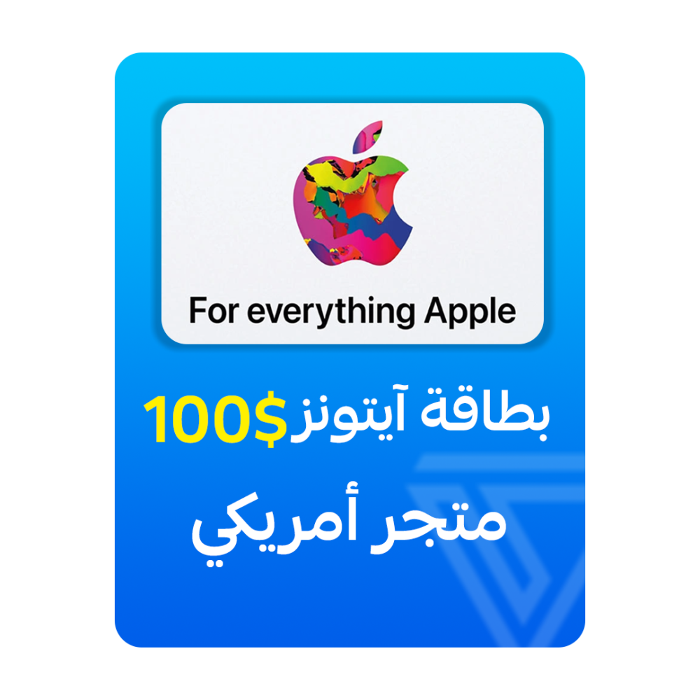 بطاقة آيتونز المتجر الأمريكي - فئة 100 دولار
