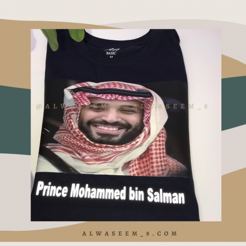 تيشيرت سمو الامير محمد بن سلمان