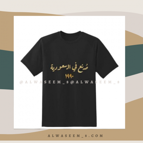 تيشيرت صنع في السعودية 1990